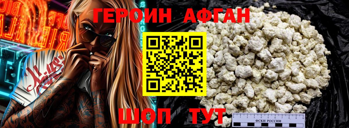 Героин афганец Рузаевка